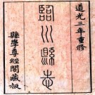 道光临川县志 32卷 刘绳武等修 纪大奎纂 道光3年刻本 PDF下载