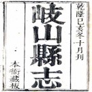 乾隆岐山县志 8卷 平世增 郭履恒修 蒋兆甲纂 乾隆44年刻本 PDF下载