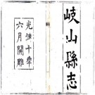 光绪岐山县志 8卷 胡昇猷修 张殿元纂 光绪10年刻本 PDF下载