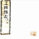嘉庆蓝田县志 16卷 高昱修 王开沃纂 马学赐续修 王芾续纂 嘉庆元年刻本 PDF下载