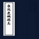 康熙连城县志 10卷 杜士晋修 谢家宝等纂 康熙5年刻本 PDF下载