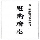 嘉靖思南府志 8卷 锺添纂修 嘉靖15年刻本 PDF下载
