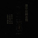 民国绥中县志 民国朝阳县志 乾隆塔子沟纪略 PDF下载