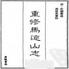 重修马迹山志（马蹟山）8卷 许棫纂 冯效亮校 光绪5年刻本 PDF下载