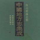 民国华阳县志 民国双流县志 PDF下载