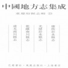 康熙彭水县志 光绪彭水县志 乾隆南川县志 道光南川县志 PDF下载