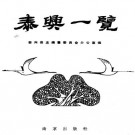 泰兴县志编纂委员会办公室编：泰兴一览 1989版 PDF下载