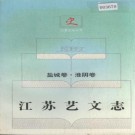 江苏艺文志（盐城卷·淮阴卷）PDF下载