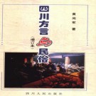 黄尚军著：四川方言与民俗 2002增订本 PDF下载