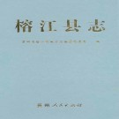 榕江县志 PDF下载