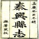 嘉庆重修泰兴县志 8卷 淩坮 张先甲修 张福谦纂 嘉庆18年刻本 PDF下载