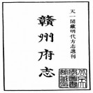 嘉靖赣州府志 12卷 康河修 董天锡纂 嘉靖15年刻本 PDF下载
