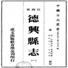 同治德兴县志 10卷 孟庆云修 杨重雅等纂 同治11年刻本 PDF下载