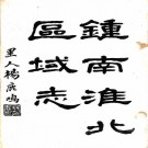 钟南淮北区域志 3卷 陈诒绂编 民国6年石印本 PDF下载