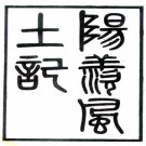 阳羡风土记 周处撰 王谟辑 光绪江阴金武祥刻粟香室丛书本 PDF下载