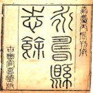 嘉庆永寿县志余 二卷 蒋基纂修 嘉庆元年刻本 PDF下载