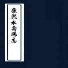 康熙永寿县志 7卷 张焜修 赵运熙等纂 康熙7年刻本 PDF下载