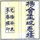 光绪杨舍堡城志稿 14卷 叶长龄纂 叶锺敏重辑 光绪9年活字印本 PDF下载