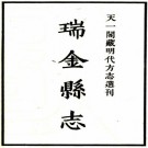 嘉靖瑞金县志 8卷 赵勳修 林有年纂 嘉靖22年刻本 PDF下载