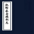 乾隆永寿县新志 10卷 蒋基修 王开沃纂 乾隆58年刻本 PDF下载