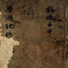 粤游纪行 一卷 李定业撰 清乾隆抄本 PDF下载