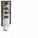 粤游合笔 不分卷 陈鸿寿辑撰 嘉庆10年刻本 PDF下载