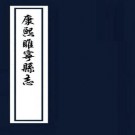 康熙睢宁县志 12卷 刘如晏修 李杰纂 康熙57年刻本 PDF下载