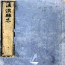 乾隆泸溪县志 12卷 朱崧修 周立爱等纂 乾隆16年刻本 PDF下载