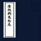 康熙兴安州志 4卷 王希舜修 刘应秋纂 康熙34年刻本 PDF下载