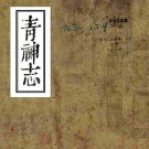 光绪青神县志 54卷 郭世棻修 文笔超等纂 光绪3年刻本 PDF下载
