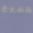 崇义县志.pdf下载