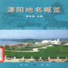 施有道主编：溧阳地名概览 2003版 PDF下载