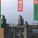 江苏省志（地名志）PDF下载