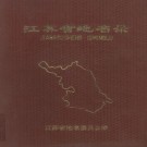 江苏省地名录 PDF下载