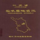 盐城县地名录 PDF下载