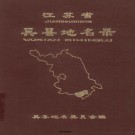 吴县地名录 PDF下载