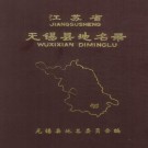 无锡县地名录 PDF下载