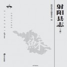 射阳县志（1986-2010）2018版 PDF下载