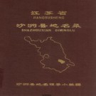 沙洲县地名录 PDF下载