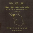 邳县地名录 PDF下载