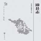 沛县志（1978-2008）2017版 PDF下载