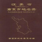 南京市地名录 PDF下载