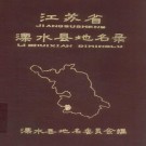 溧水县地名录 PDF下载