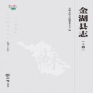 金湖县志（1986-2005）2018版 PDF下载