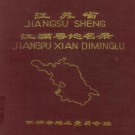 江浦县地名录 PDF下载