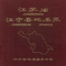 江宁县地名录 PDF下载