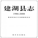 建湖县志（1986-2008）2009版 PDF下载