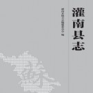 灌南县志（1984-2005）2016版 PDF下载