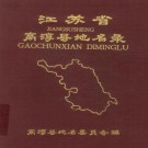 高淳县地名录 PDF下载