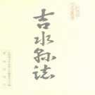 吉水县志 1989版 PDF下载